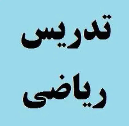 تدریس ریاضی دوره متوسطه اول و دوره ابتدایی|خدمات آموزشی|تبریز, |دیوار