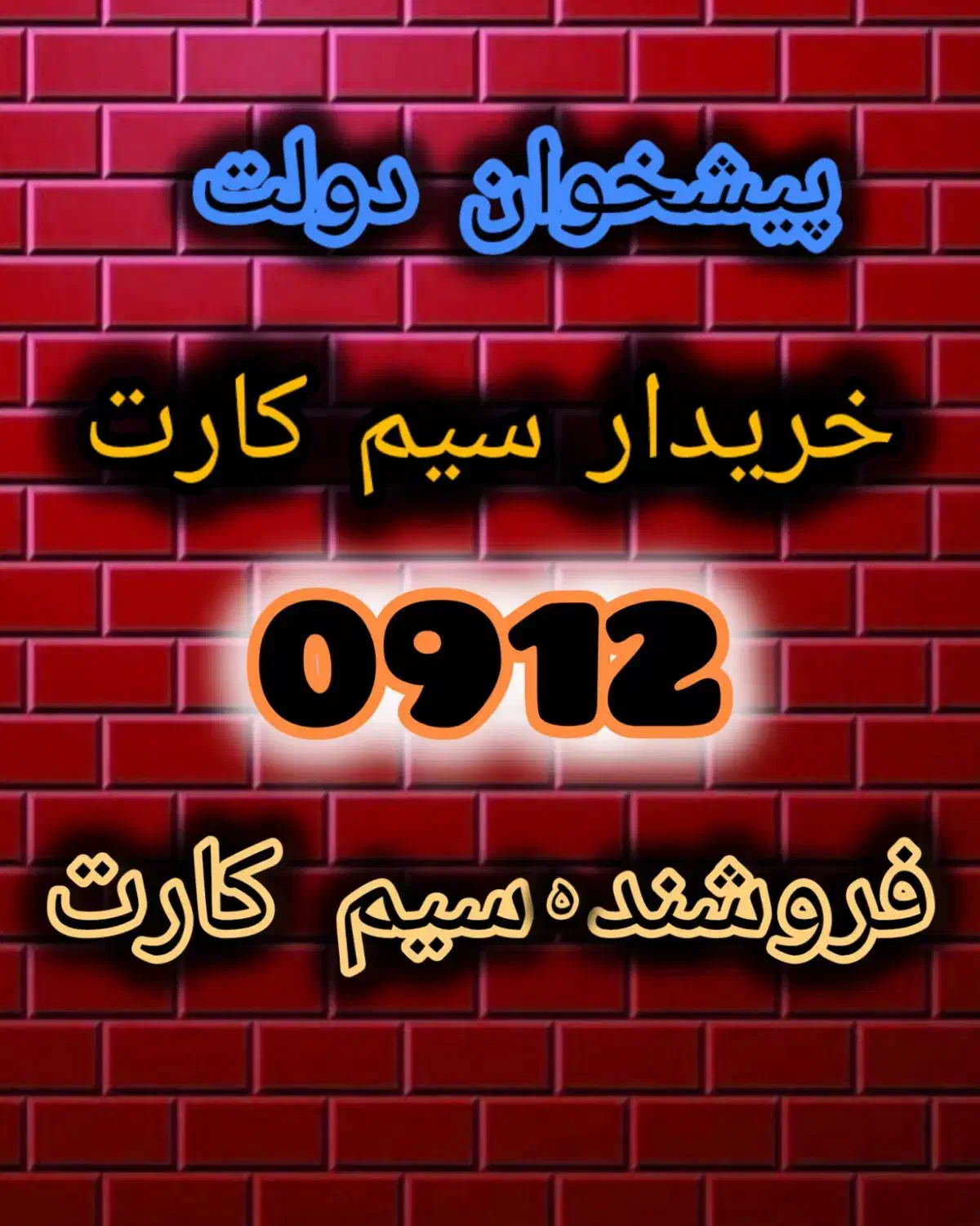 0912.220.69.56|سیم‌کارت|کرج, گلشهر|دیوار