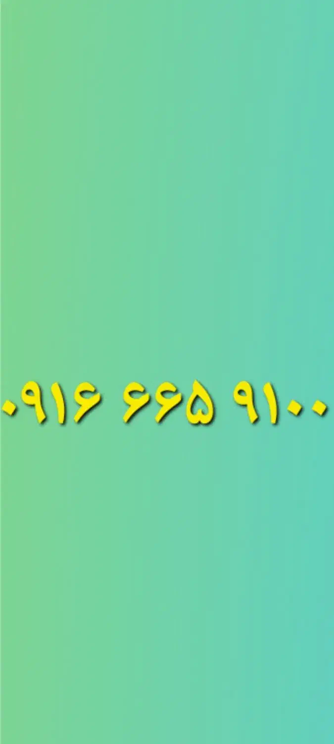 ۰۹۱۶۶۶۵۹۱۰۰|سیم‌کارت|بروجرد, |دیوار