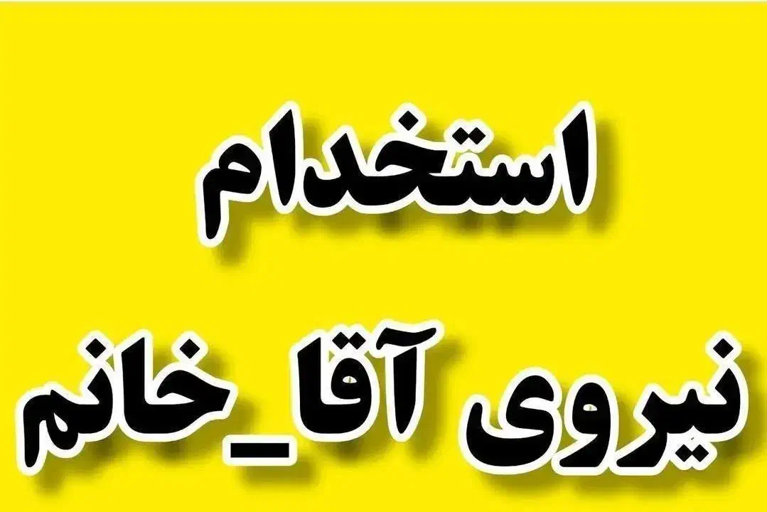 تعدادی نیروی ساده جهت کار شرکت تولیدی نیازمندیم|استخدام صنعتی، فنی، مهندسی|پردیس, شهرک صنعتی خرمدشت فاز ۷|دیوار