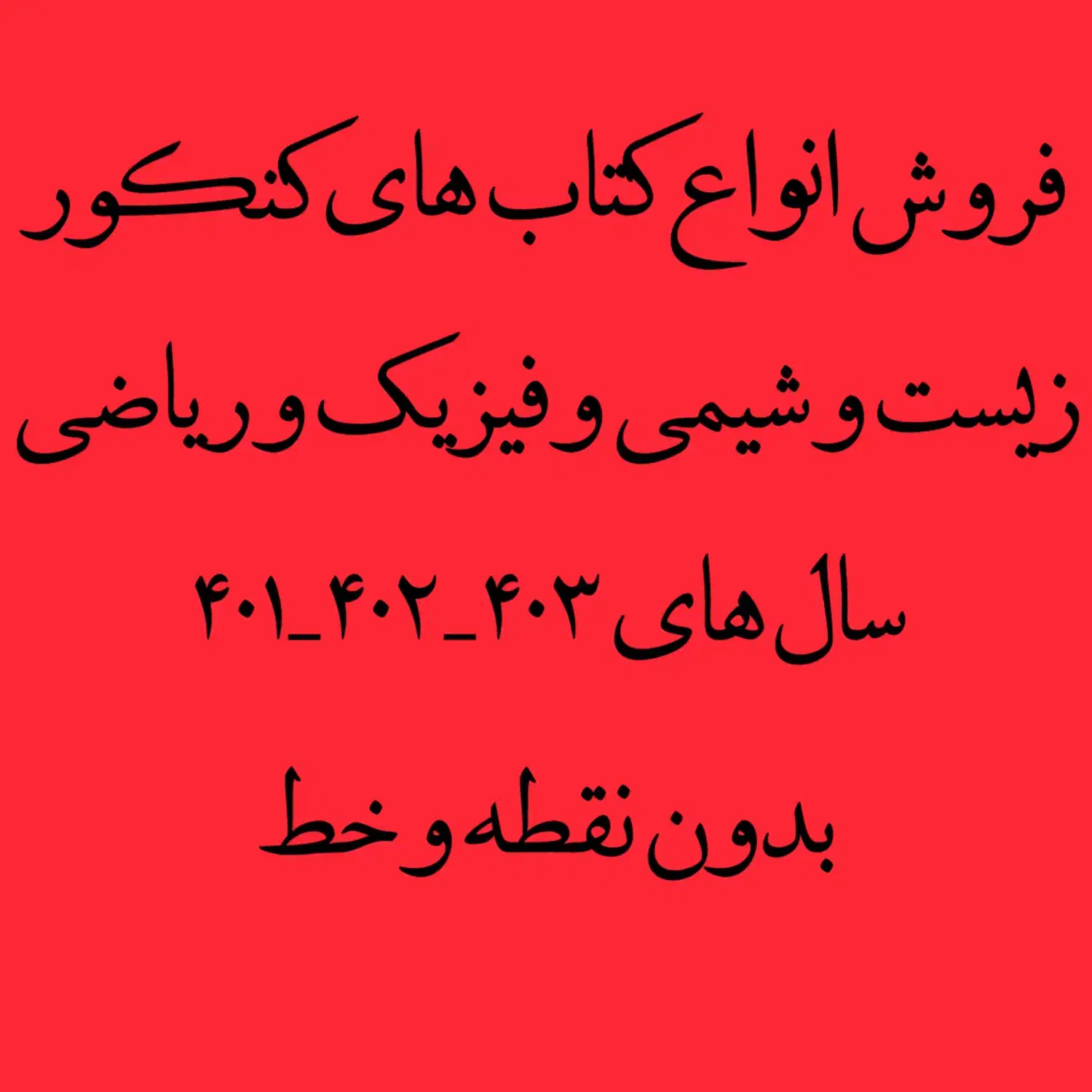 فروش انواع کتاب کنکور|کتاب و مجله آموزشی|تهران, حکیمیه|دیوار