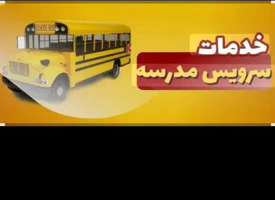 قبول سرویس مدرسه و شرکت|خدمات حمل و نقل|کرمان, |دیوار