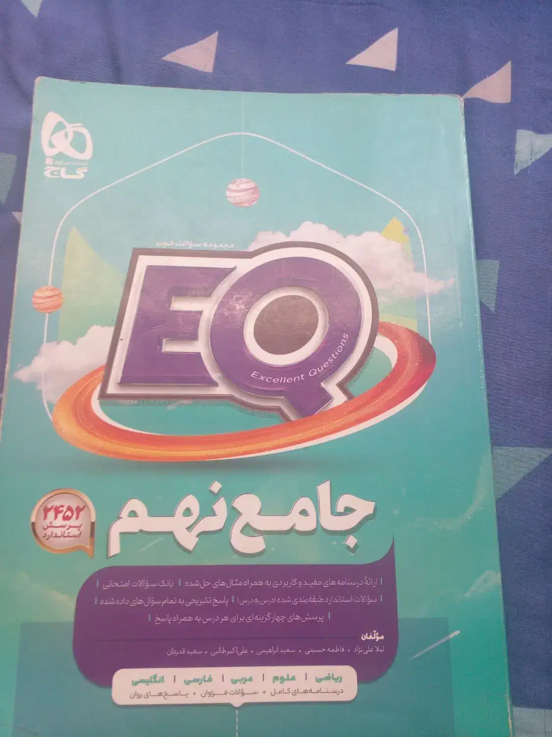کتاب eq نهم و ۳۱+1 استان نمونه دولتی و تیزهوشان|لوازم التحریر|تهران, نیروی هوایی (پیروزی)|دیوار