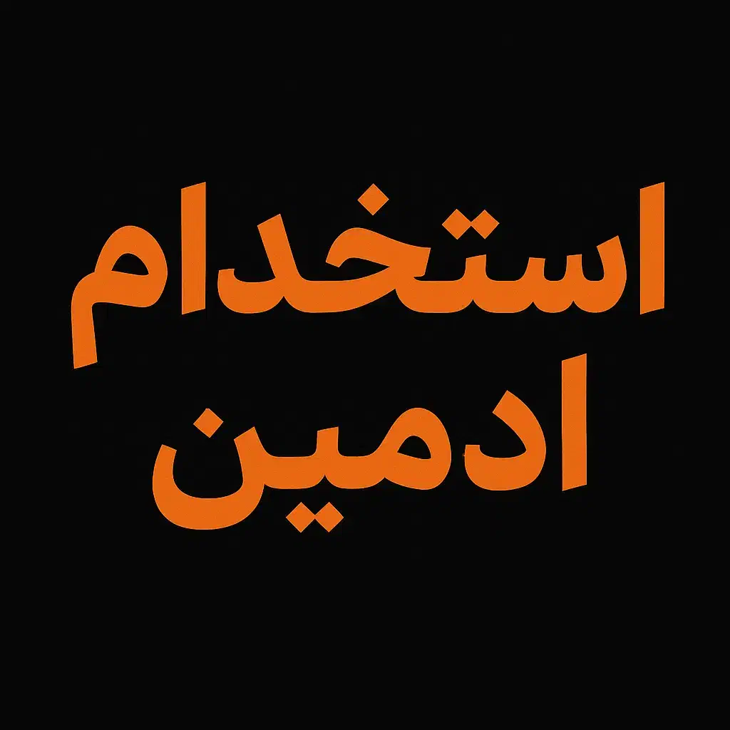 استخدام ادمین|استخدام بازاریابی و فروش|کرمانشاه, |دیوار