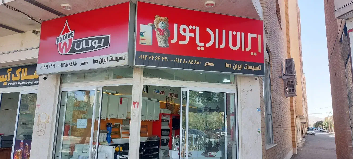 پکیج ایران رادیاتور|آبگرمکن، پکیج، شوفاژ|شاهین‌شهر, ۹ دی|دیوار