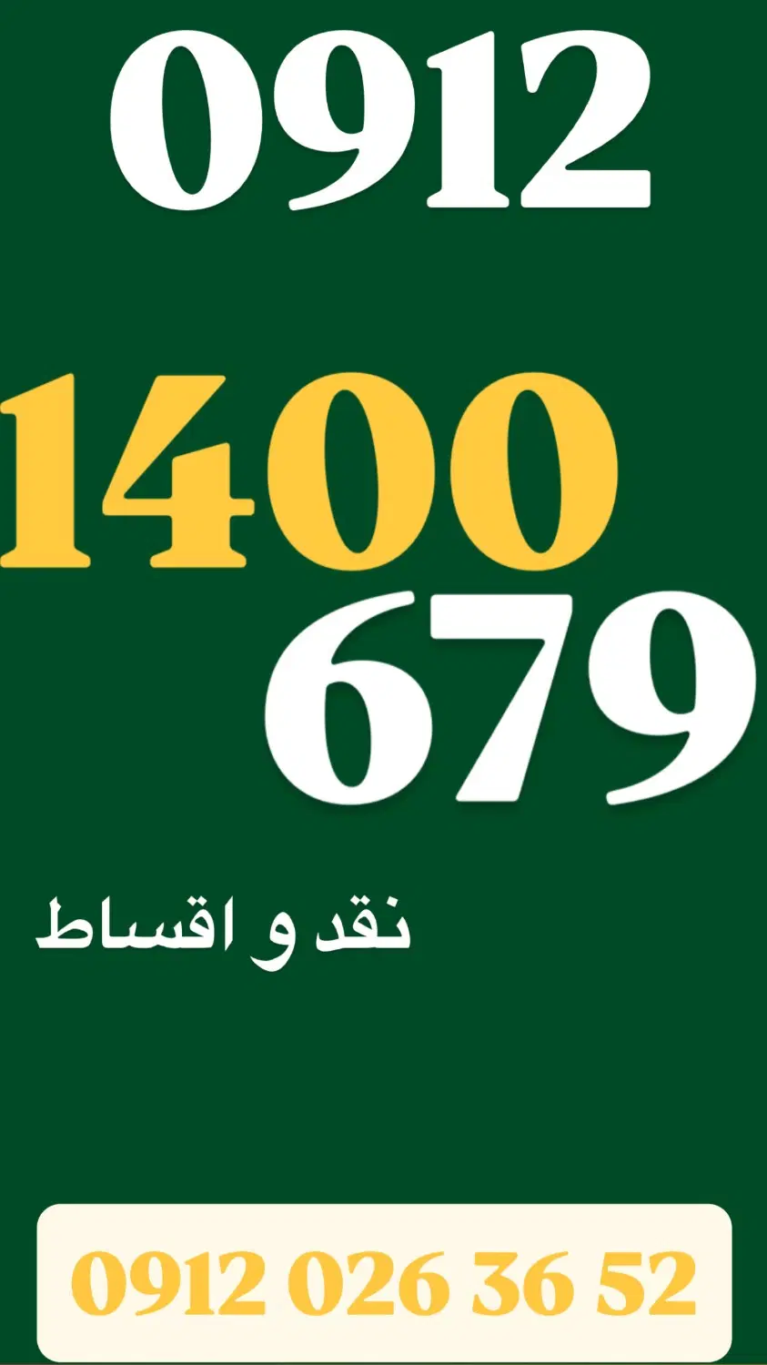 0912.1400.679|سیمکارت|تهران, فرمانیه|دیوار