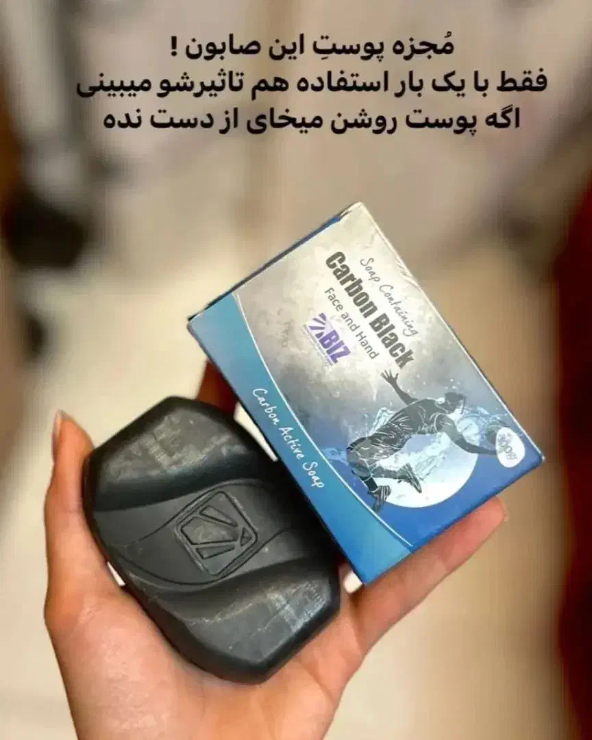 پوست روشن باصابون کربن|آرایشی، بهداشتی، درمانی|ساری, |دیوار