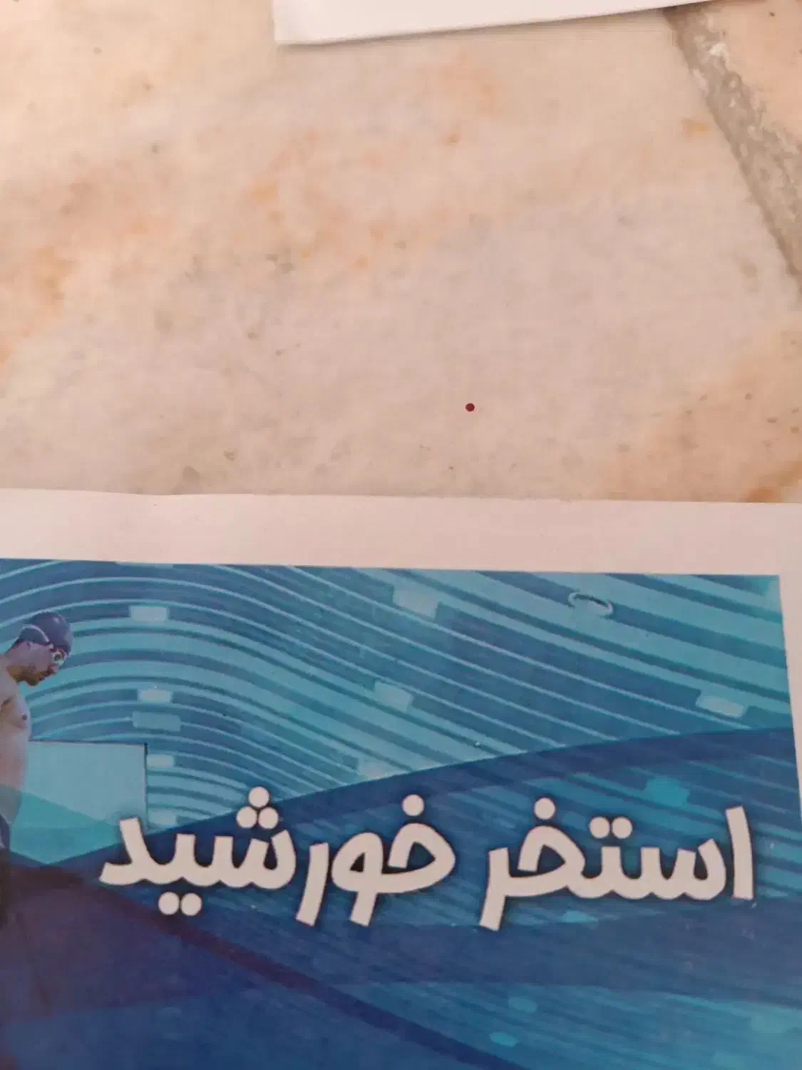 بلیت استخرخورشید|بلیت مسابقهها و مکانهای ورزشی|میبد, |دیوار