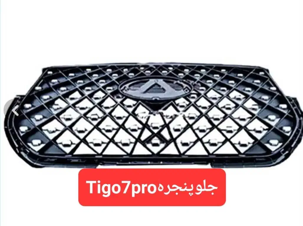 جلوپنجره تیگو۷پروtigo7pro|قطعات یدکی و لوازم جانبی|شیراز, باهنر|دیوار