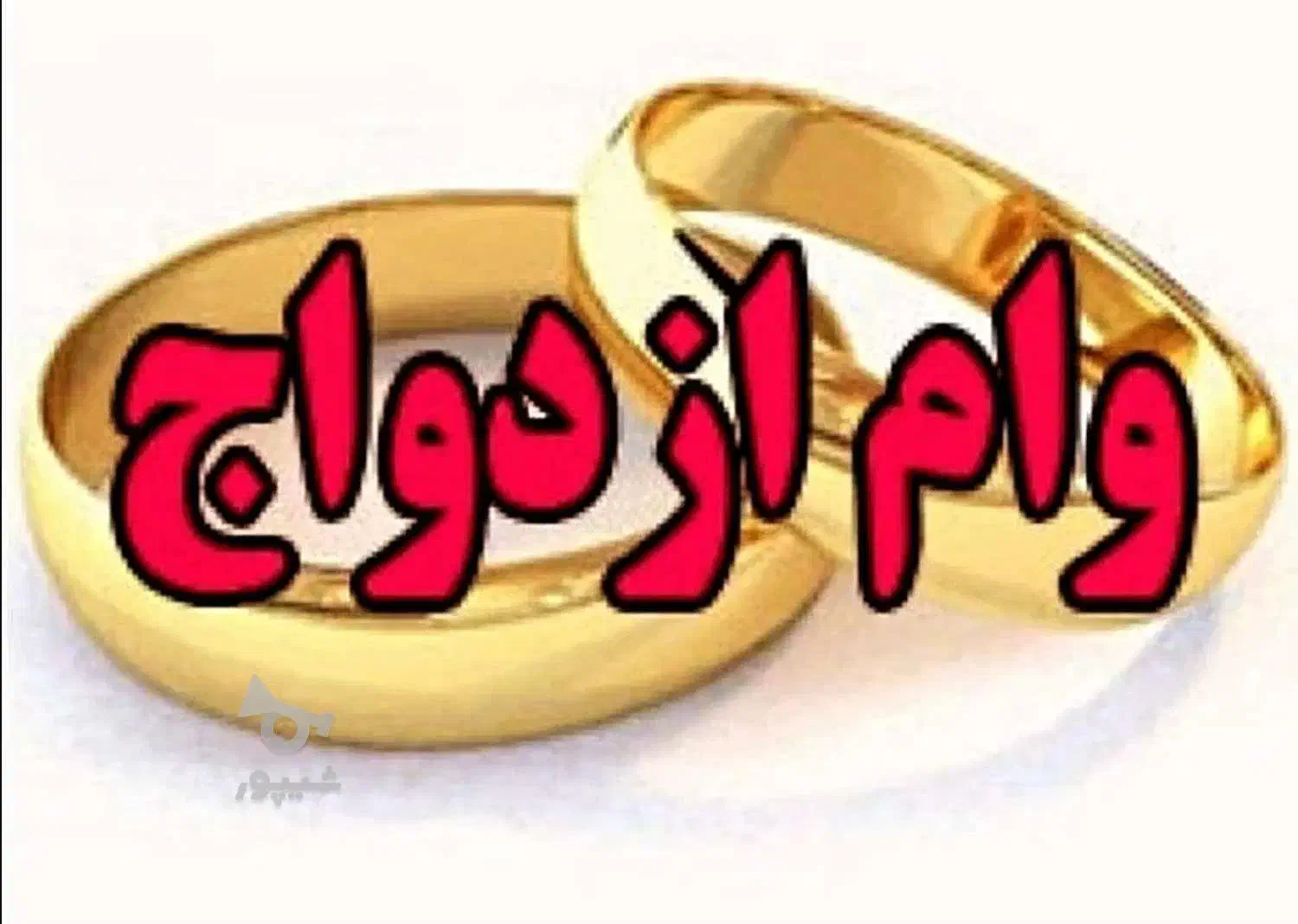 خ ر ی د ا ر وام ازدواج kharidar|خدمات مالی، حسابداری، بیمه|مراغه, |دیوار