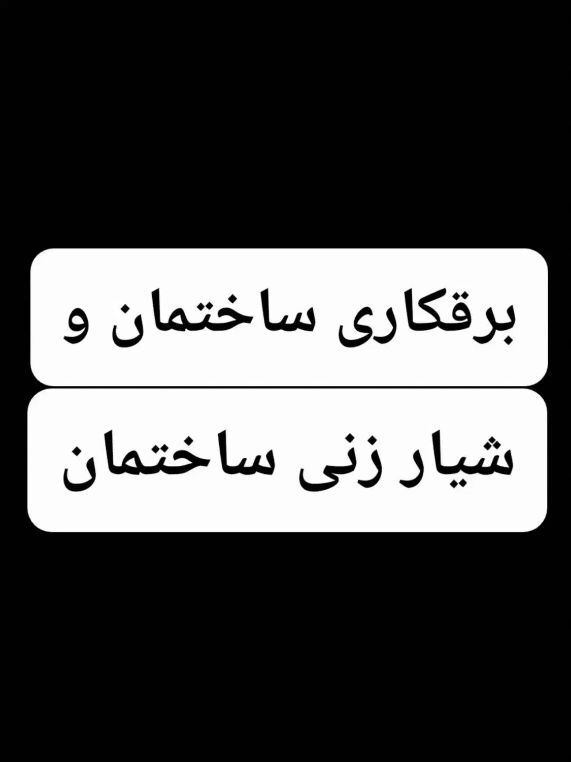 برقکار شیارزن سیمکش برق کار سیم کش ساختمان شیار زن|خدمات پیشه و مهارت|مشهد, طلاب|دیوار