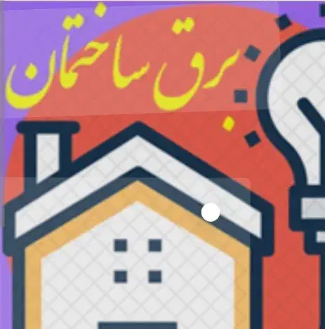 برقکارساختمان مارلیک سرآسیاب اندیشه فردیس|خدمات پیشه و مهارت|فردیس, خیام غربی|دیوار