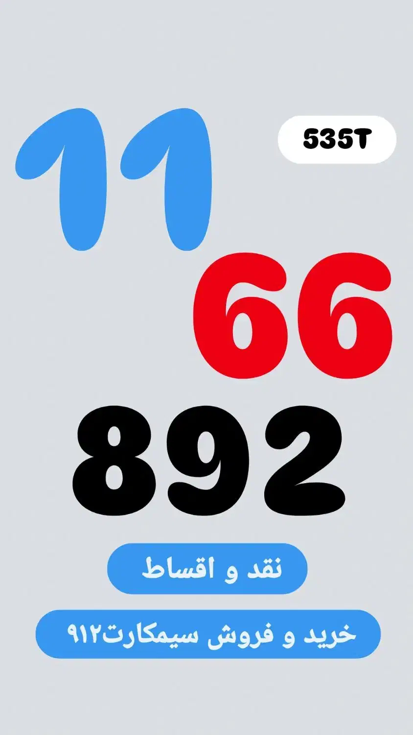 0912.11.66.892|سیم‌کارت|تهران, زعفرانیه|دیوار