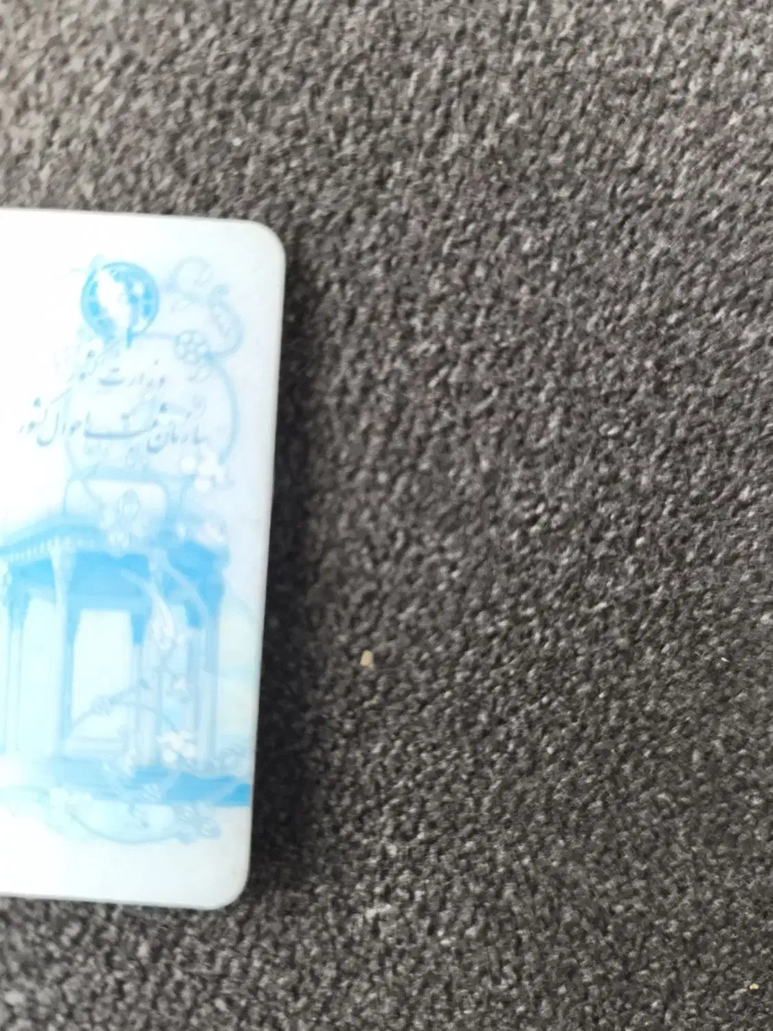 مدارک گوم شده|اشیا|تبریز, |دیوار