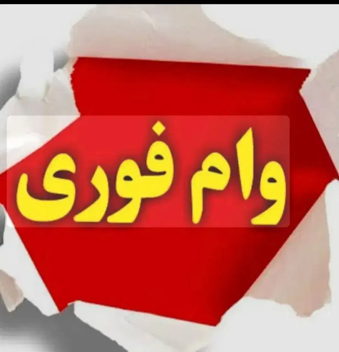 نیازمند|استخدام مالی، حسابداری، حقوقی|یاسوج, |دیوار