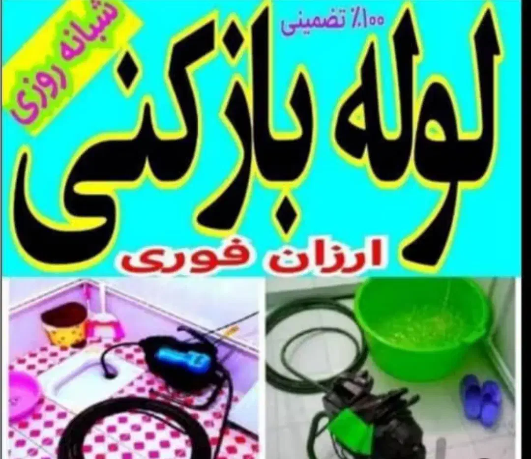 لولهبازکنی قیمت مناسب شبانهروزی|خدمات پیشه و مهارت|ارومیه, |دیوار