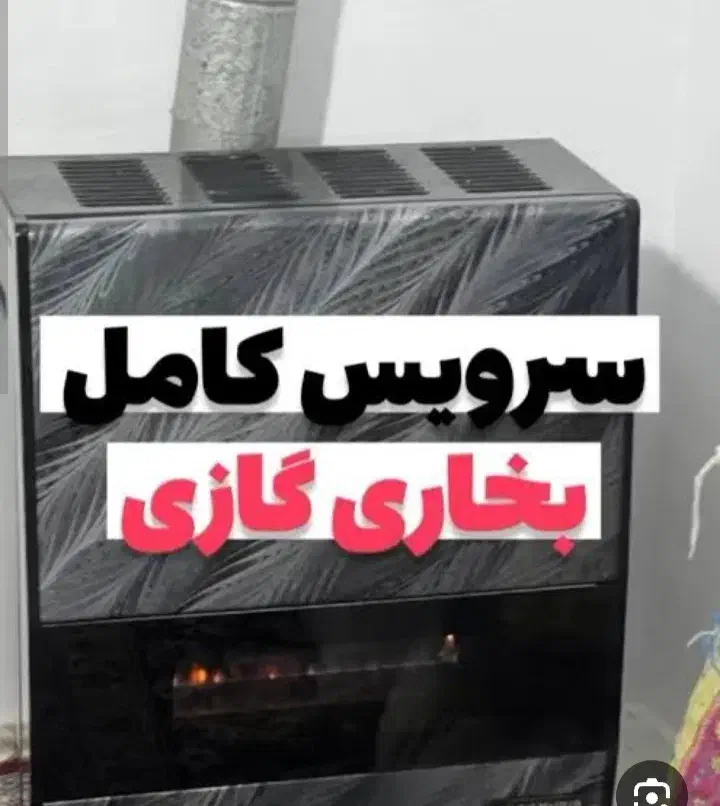 تعمیرونصب بخاری گازی درمنزل|خدمات پیشه و مهارت|سقز, |دیوار