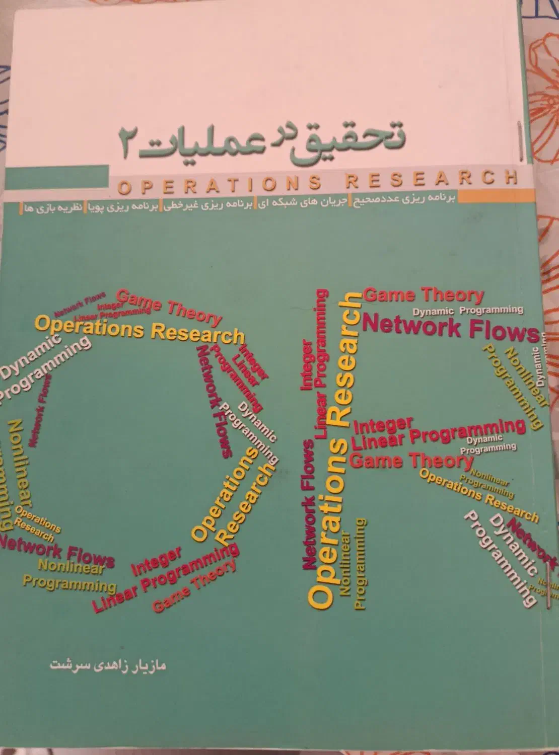 کتابهای مهندسی صنایع|کتاب و مجله آموزشی|شیراز, باغ تخت|دیوار