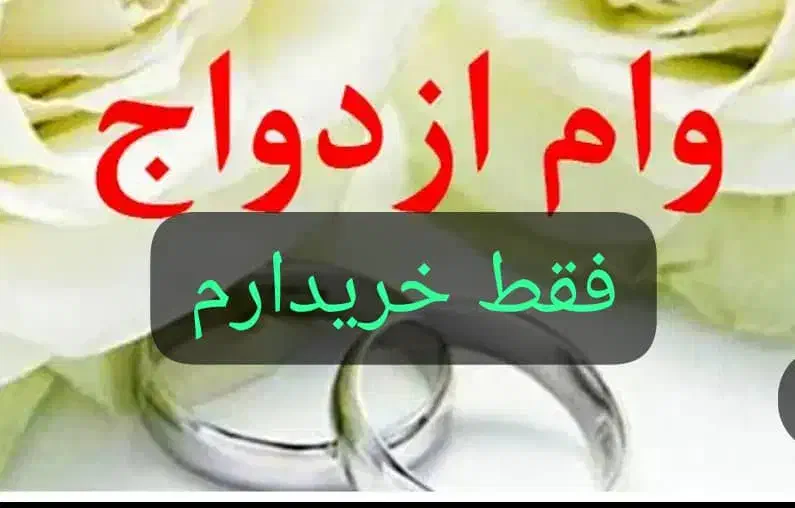 وام ازدواج|خدمات مالی، حسابداری، بیمه|اهواز, کوی جواهری|دیوار