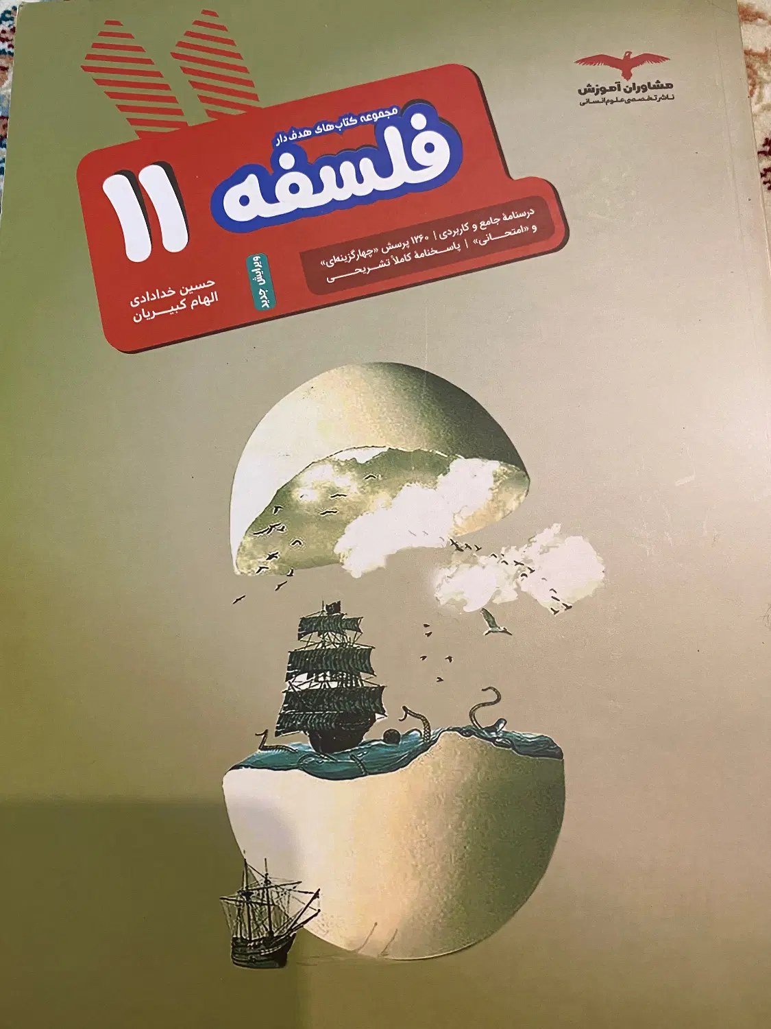 فلسفه یازدهم مشاوران آموزش|کتاب و مجله آموزشی|تهران, قنات‌کوثر|دیوار