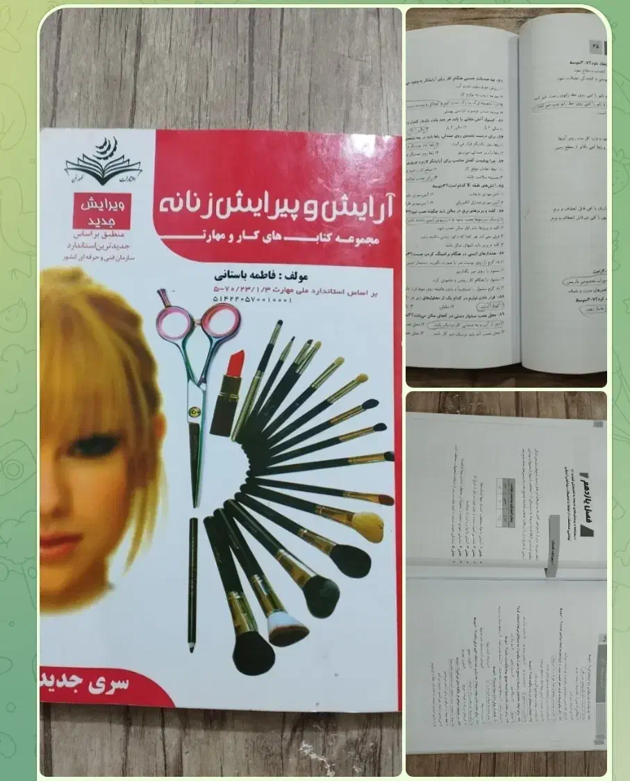 کتاب آرایش پیرایش|آرایشی، بهداشتی، درمانی|تربت‌حیدریه, بهشت عسکری|دیوار