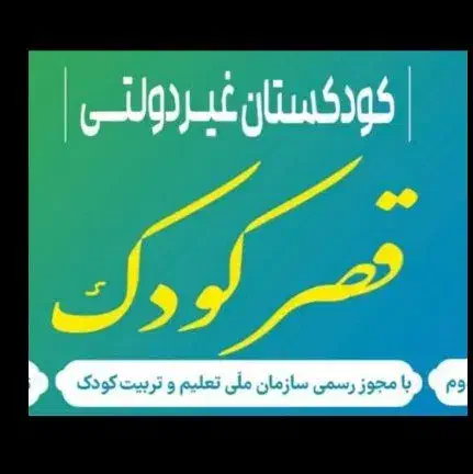 مربی وکمک مربی|استخدام آموزشی|کرمانشاه, |دیوار