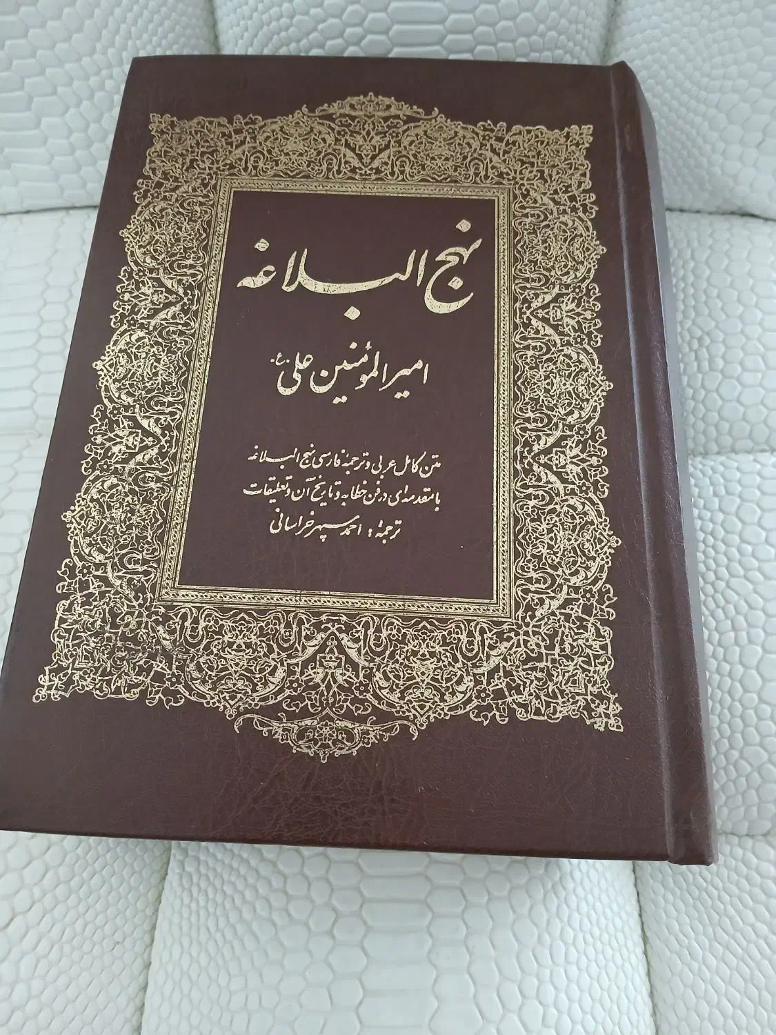 کتاب نهجالبلاغه  قطور ۱۳۶۷ صفحه|کتاب و مجله مذهبی|پردیس, فاز ۳|دیوار