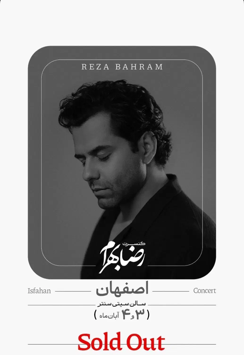 بلیط کنسرت رضا بهرام ردیف وی ای پی وسط|بلیت کنسرت|اصفهان, سعادت‌آباد|دیوار