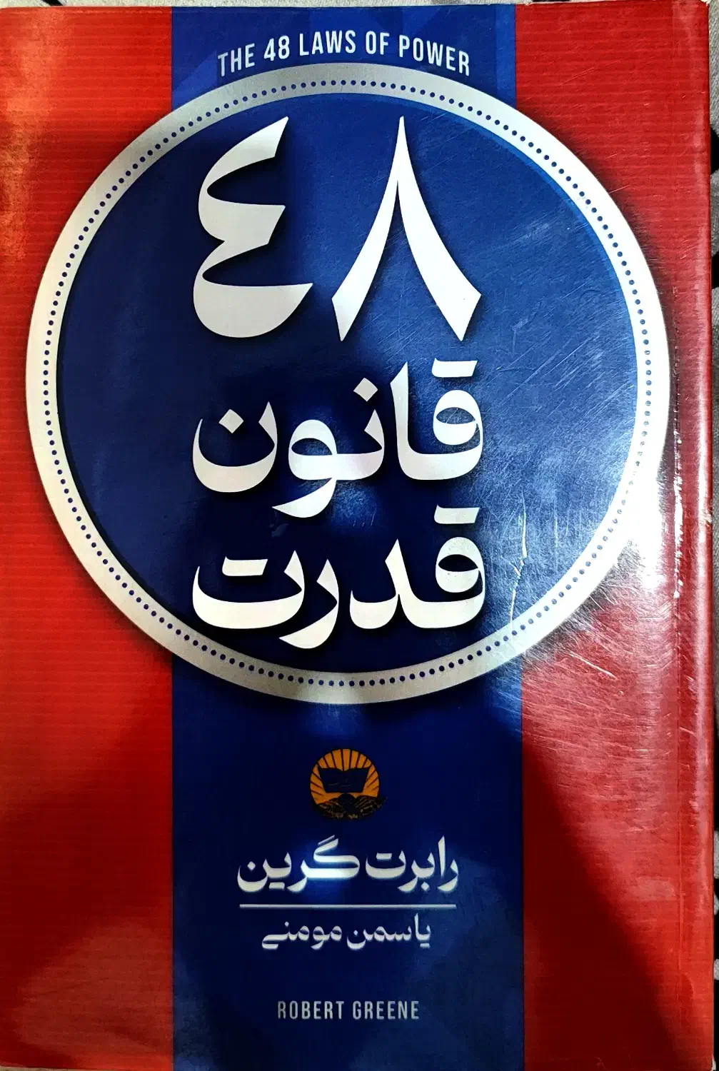 کتاب 48قانون قدرت|کلکسیون و سرگرمی|تهران, شهرک آزادی|دیوار