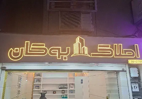 استخدام مشاور املاک با تجربه|استخدام بازاریابی و فروش|لاهیجان, شیشه گران|دیوار