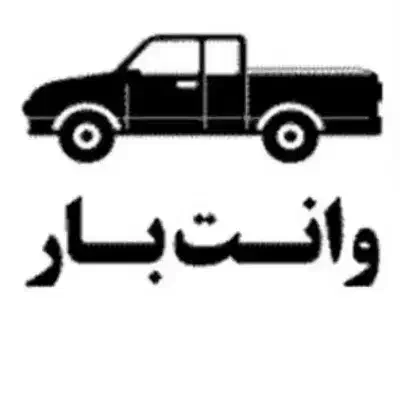 وانت بار داخل شهر و بیرون شهر|خدمات حمل و نقل|ایرانشهر, |دیوار