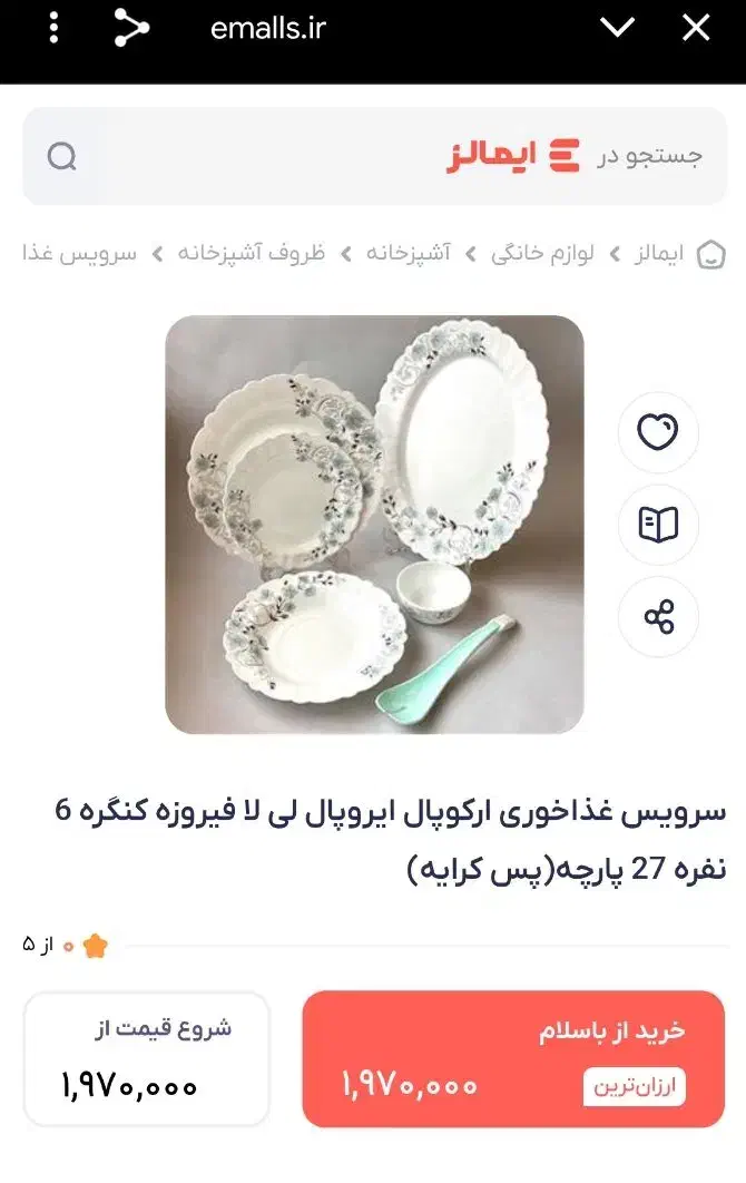 سرویس غذاخوری ارکوپال استیما مشکی|ظروف سرو و پذیرایی|بیرجند, |دیوار