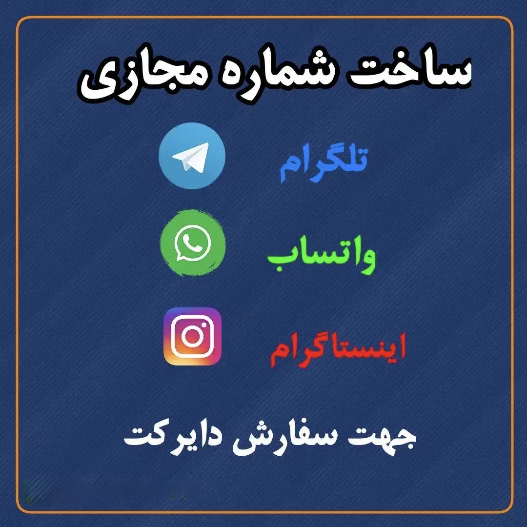 فروش شماره مجازی|خدمات رایانه‌ای و موبایل|تهران, دهکده المپیک|دیوار