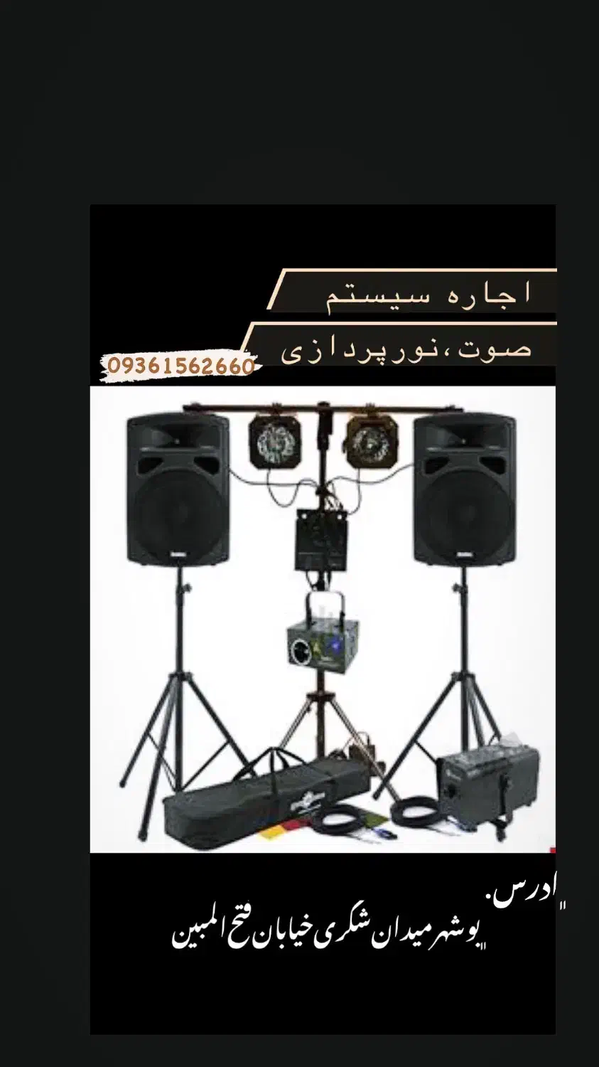 دیجیdj ارکستر اجاره سیستم صوت و نورپردازی|خدمات پذیرایی، مراسم|بوشهر, |دیوار