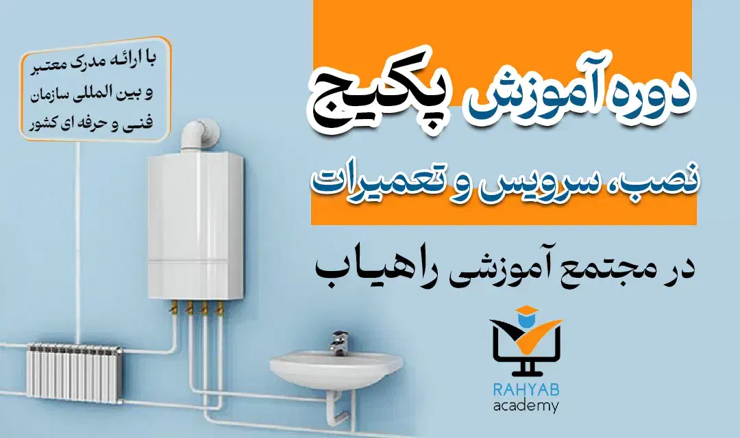 دوره آموزشی نصب، سرویس و تعمیر پکیج|خدمات آموزشی|سنندج, |دیوار
