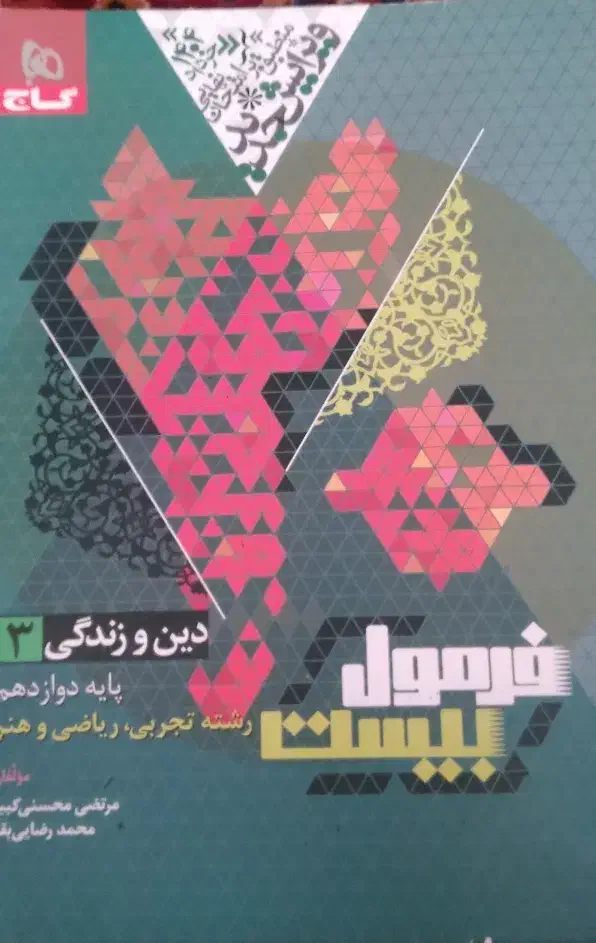 کتاب فرمول بیست دینی دوازدهم|کتاب و مجله آموزشی|هشتگرد, مدرس|دیوار