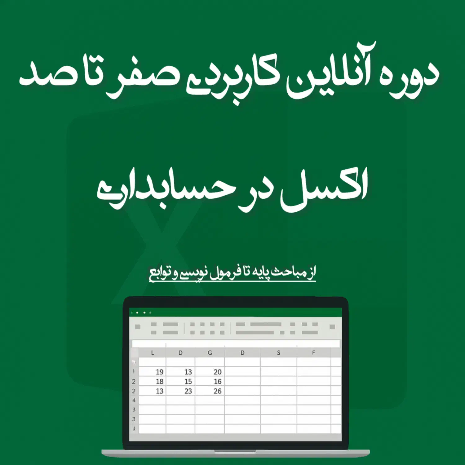 حسابدار مسلط بر اکسل در حسابداری شو|استخدام مالی، حسابداری، حقوقی|اصفهان, جویباره|دیوار