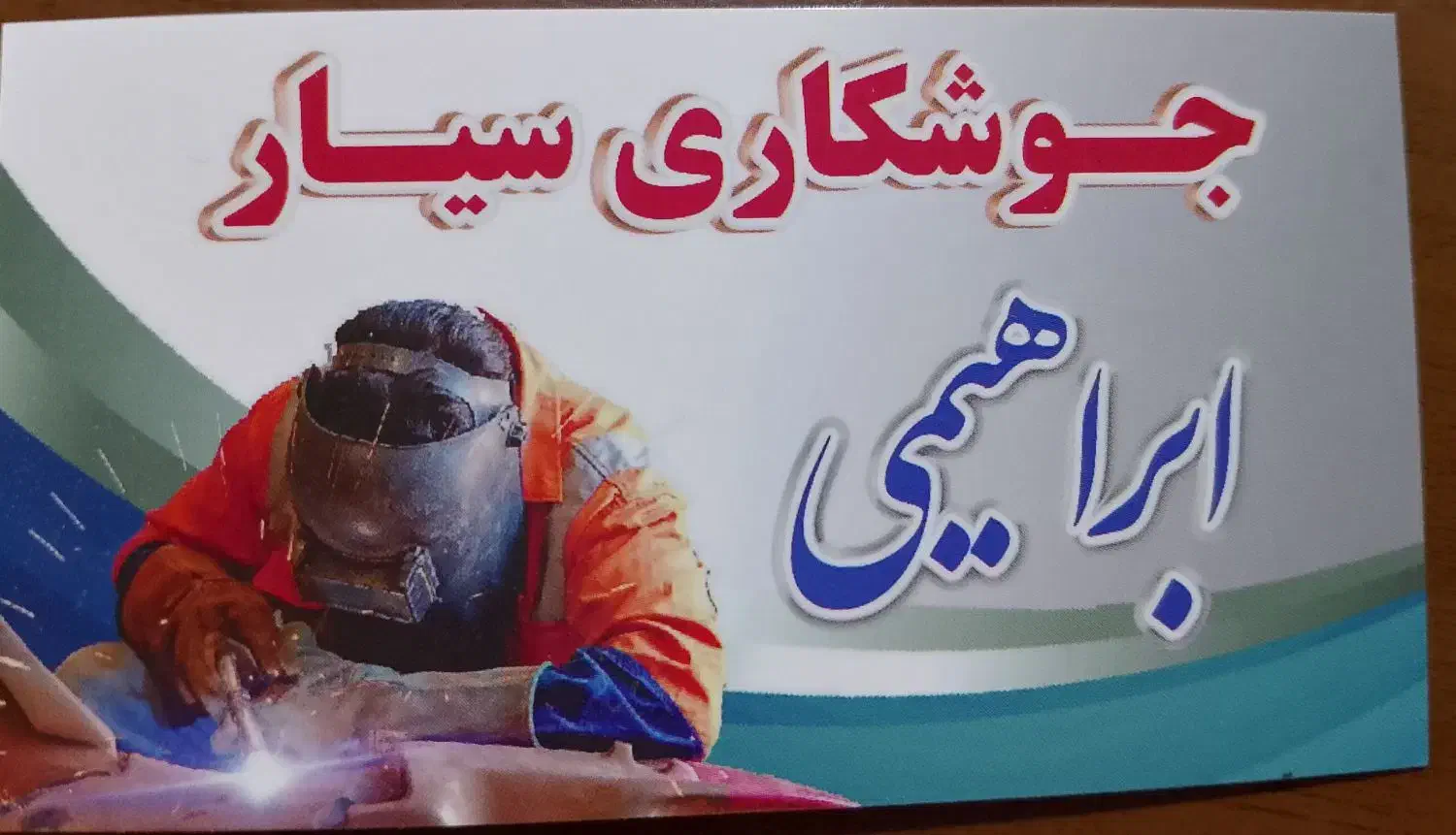 جوشکاری سیار|خدمات پیشه و مهارت|مریوان, |دیوار