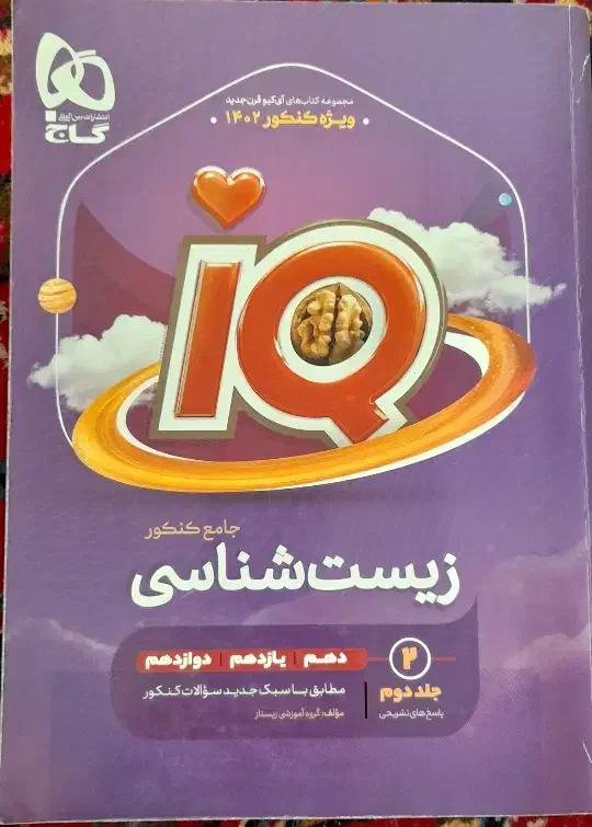 زیست شناسی جامع آیکیو، ۲جلدی|کتاب و مجله آموزشی|مهدی شهر, |دیوار