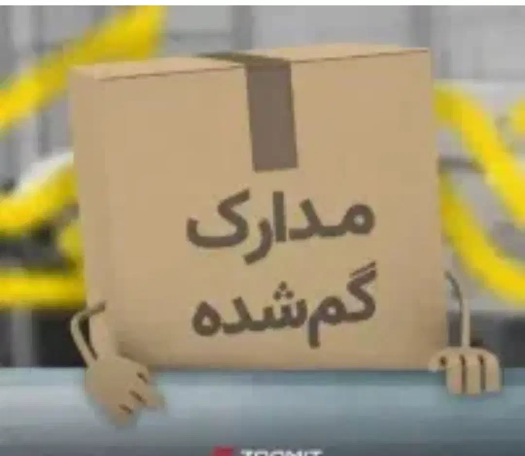 تعدادی مدارک داخل پوشه طوسی گم شده|اشیا|قرچک, شهرک طلائیه|دیوار