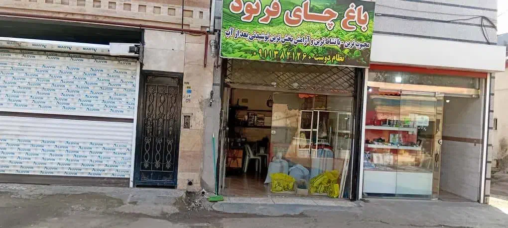 مغازه خوش انس|فروش مغازه و غرفه|رشت, آب و برق|دیوار