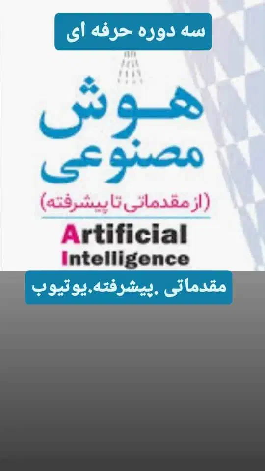 ثبتنام دوره های هوش مصنوعی در گرگان|خدمات آموزشی|گرگان, |دیوار