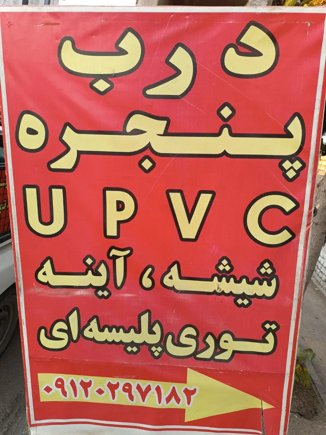 تولید انواع درب پنجره دوجداره شیشه آینه دوجداره|مصالح و تجهیزات ساختمان|رودهن, |دیوار