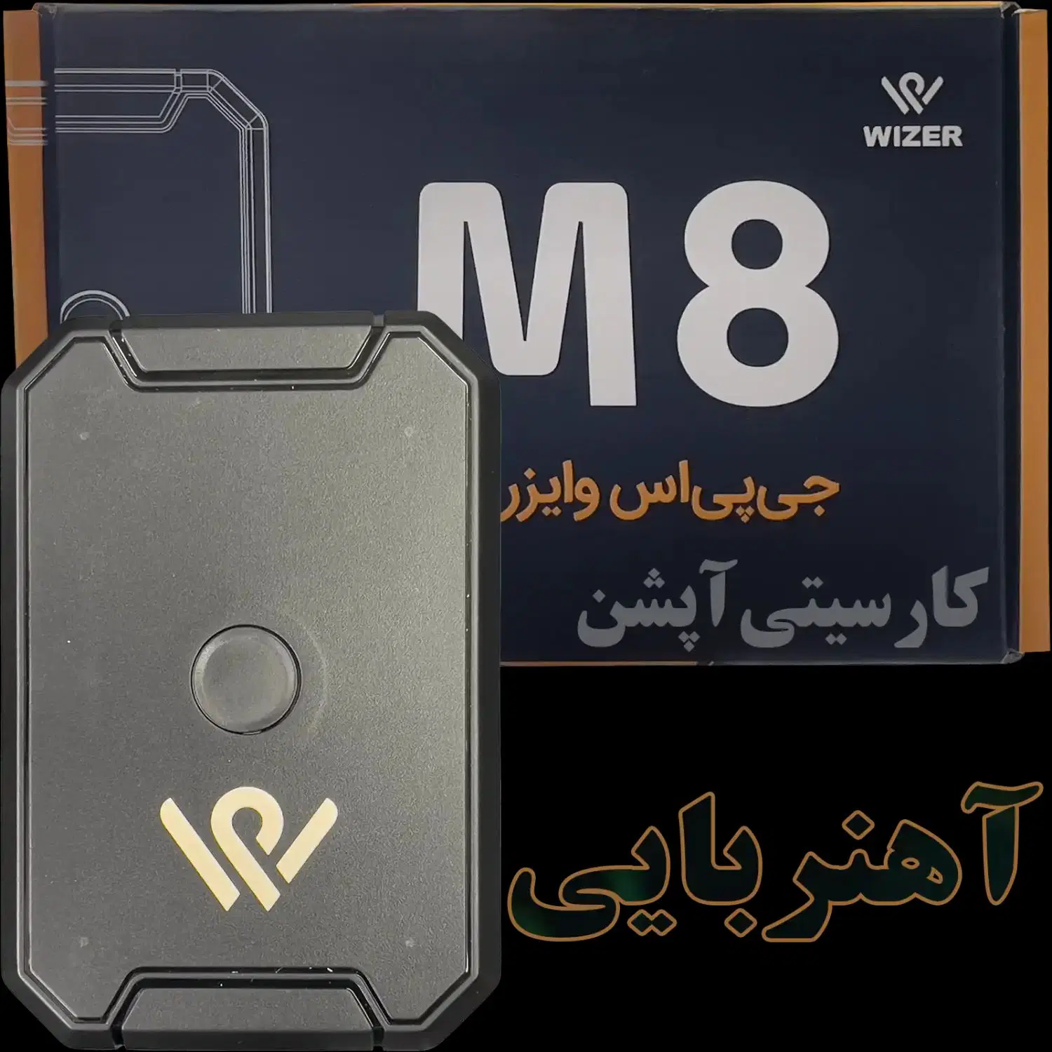 اتو اسپرت پارس سیستم نمایندگی رسمی برند وایزر|قطعات یدکی و لوازم جانبی|تهران, یافتآباد|دیوار