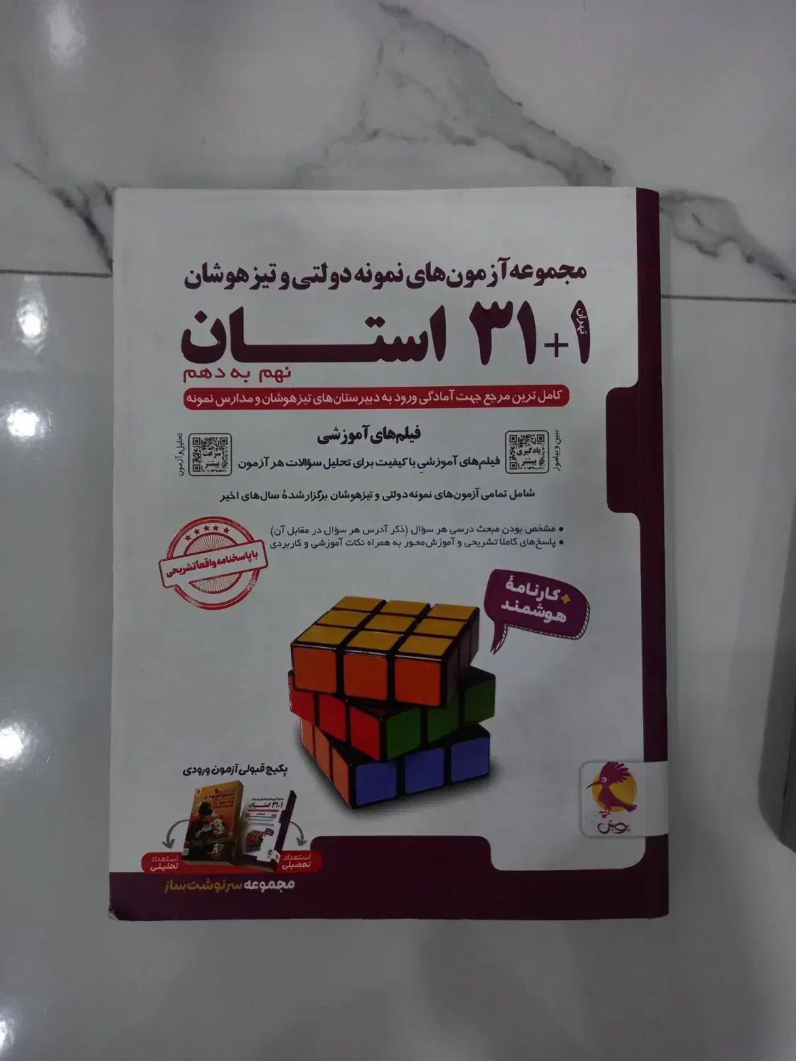 تیزهوشان )هوش کمپلکس و ۳۱،استان|کتاب و مجله آموزشی|رودهن, |دیوار