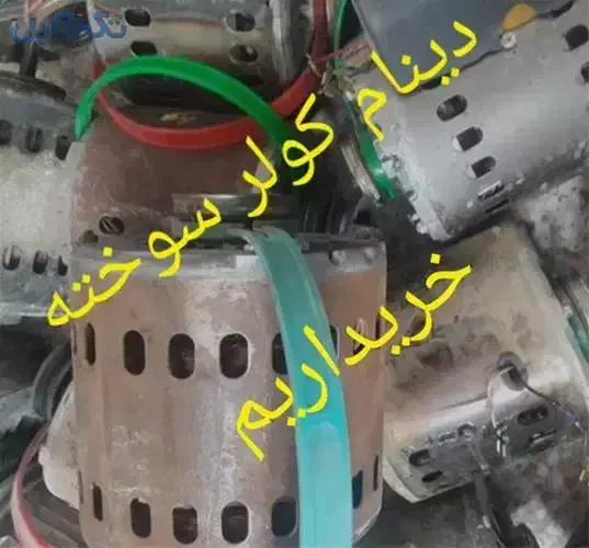 خریدار دینام سوخته کولر در محل|کولر آبی|یزد, |دیوار