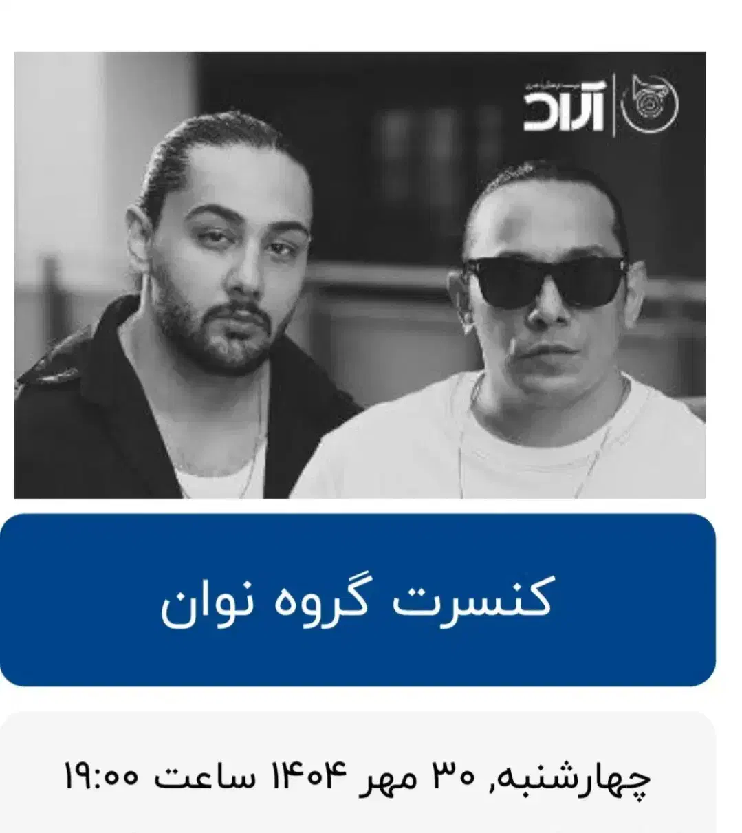 بلیط کنسرت نوان|بلیت کنسرت|تهران, شهرک شهید رجایی (کوی نوبنیاد)|دیوار