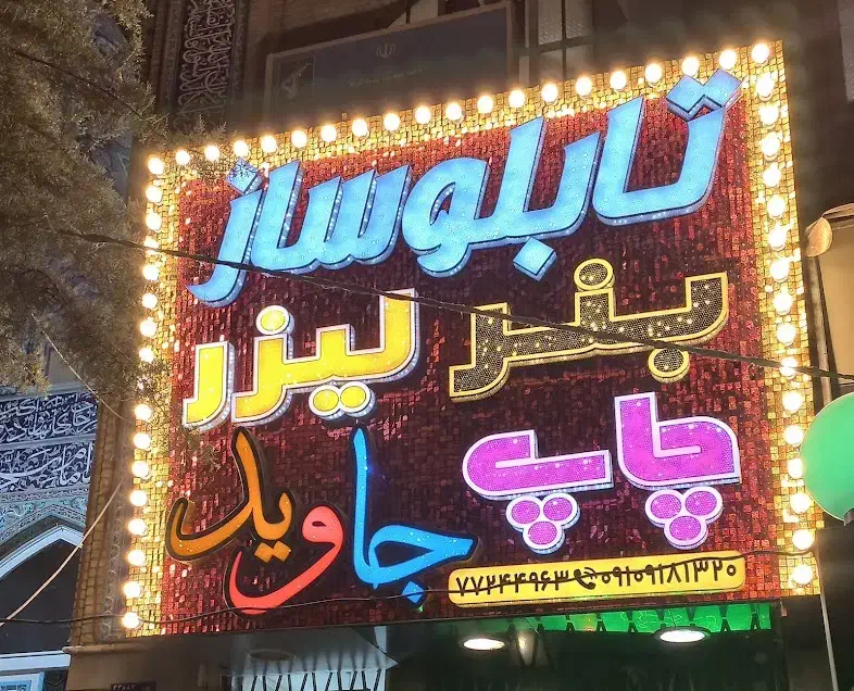 استخدام نصاب ماهر و مونتاژکار در تابلوسازی|استخدام صنعتی، فنی، مهندسی|تهران, علم و صنعت|دیوار