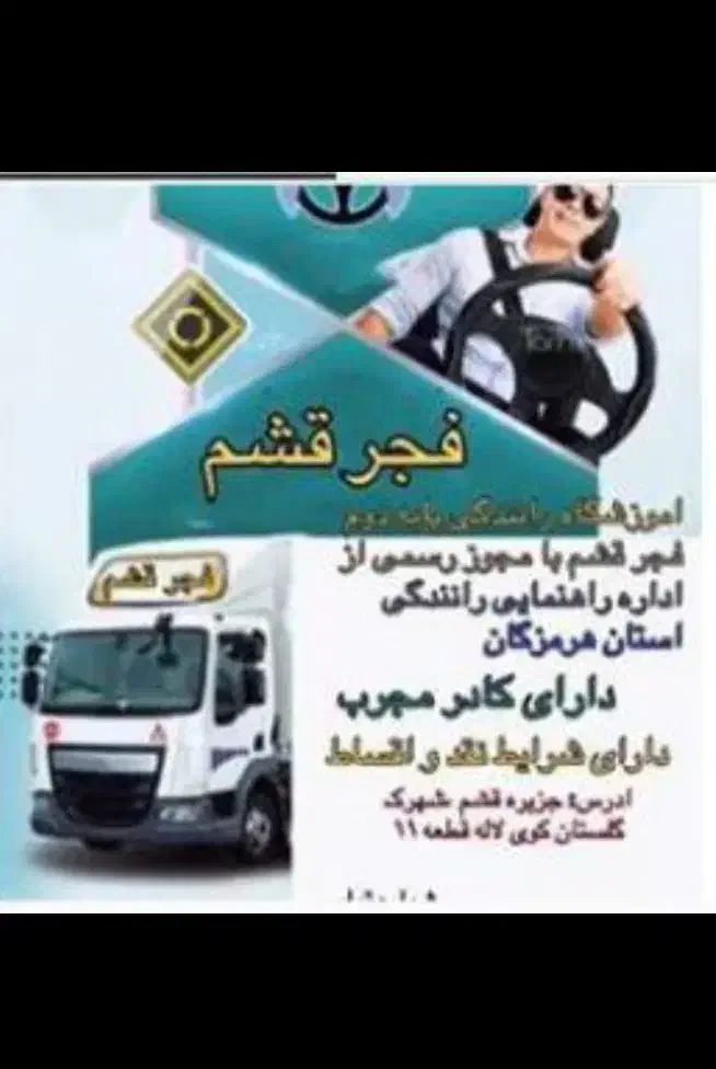 نیازمند مربی آموزشگاه رانندگی پایه ۲|استخدام آموزشی|قشم, |دیوار