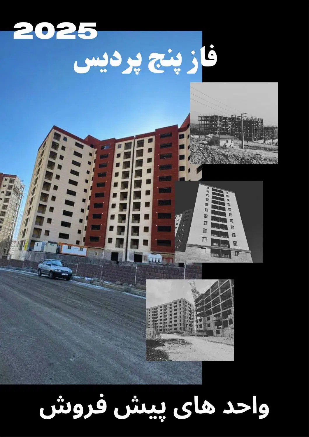 پردیس فاز 5  کلید و پیش‌فروش واحدهای مسکونی|پیش‌فروش املاک|پردیس, فاز ۲|دیوار